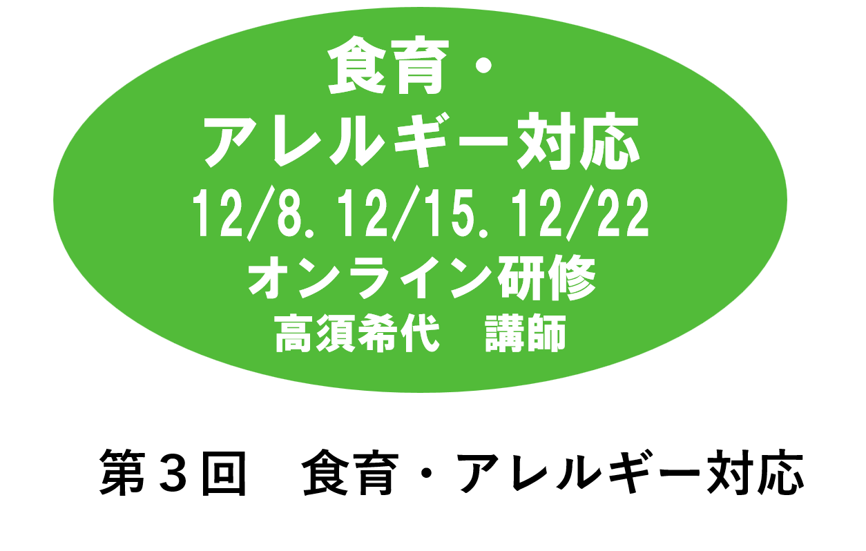 【12月】第三回　食育・アレルギー対応　※オンライン研修　2026年度